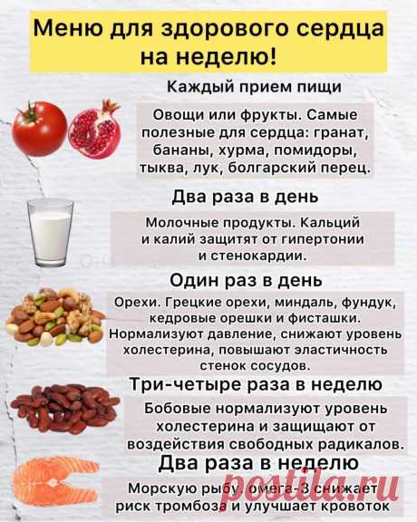 Меню, чтобы сердце было здоровым!