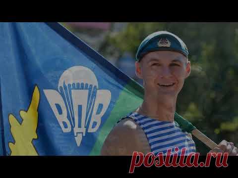 Поздравление с днем ВДВ 2 августа. Видео открытка - YouTube