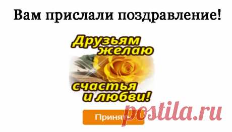 Для человека с добрым сердцем! — Бесплатные поздравления