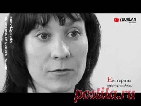 Екатерина - Системно Векторная Психология Юрия Бурлана - YouTube
Катя, тренер-педагог: "Я ежедневно сталкиваюсь с тем, что родители заставляют детей заниматься тем, что им не нравится. Они не видят, что растят человека, который в будущем не сможет реализоваться, будет зависеть от мнения окружающих. Тренинг необходимо пройти всем людям, которые должны у