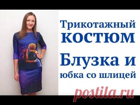 Как сшить трикотажный костюм/Блузка и юбка-карандаш со шлицей #DIY