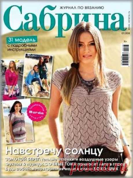 (+2) Сабрина №7 2018 Россия (вязание спицами и крючком)