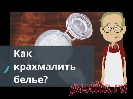 Как крахмалить белье