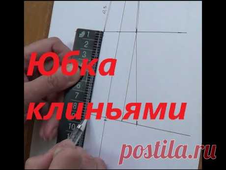 Построение юбки из клиньев