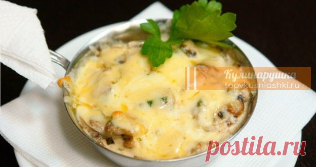 Любимый сочный жульен Многие любят жюльен из курицы с грибами, но не знают, насколько просто его приготовить.