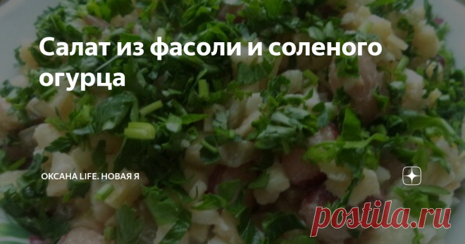 Салат из фасоли и соленого огурца Советую взять этот салатик на заметку. Отличное сочетание соленого огурчика и яблок придает пикантность. Очень сытный, хоть и без мяса, должен понравится вегетарианцам или подойти для постных дней (без добавления яйца). При этом салат из фасоли и соленого огурца недорогой и очень просто готовится.   #ппрецепты
ССЫЛКИ НА ВСЕ МОИ КАНАЛЫ
https://taplink.cc/oxana_life_novaua_ya