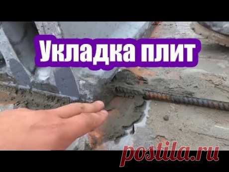 КАК РОВНО УЛОЖИТЬ ПЛИТЫ ПЕРЕКРЫТИЯ