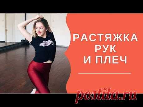 Растяжка рук и плеч для начинающих | Стретчинг | Упражнения для рук