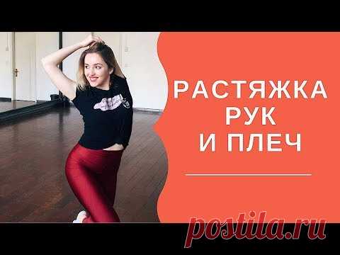 Растяжка рук и плеч для начинающих | Стретчинг | Упражнения для рук