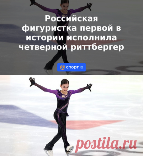 Российская фигуристка первой в истории исполнила четверной риттбергер - 19.11.2021 - Спорт Mail.ru