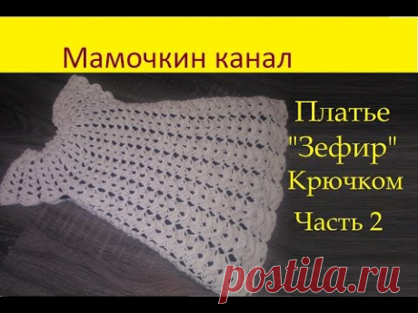 Платье &quot;ЗЕФИР&quot; МАСТЕР - СИЛЬВА | Клубок