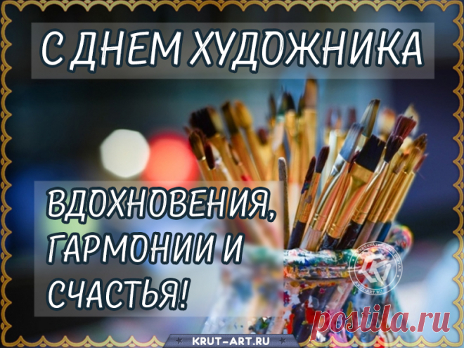 Художников спешим поздравить
Вам счастья, радости, здоровья
Хотим сегодня пожелать,
Пусть жизнь наполнится любовью,
Такой, что невозможно описать.