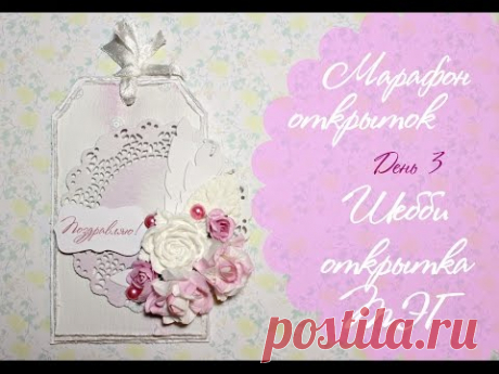 Скрапим со мной♥ Мастер-класс : Шебби - Открытка ТЭГ к 8 марта