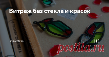 Витраж без стекла и красок Помните, я рассказывала вам, что нравится мне идея с ловцами солнца? Так вот, я реализовала, наконец, свою идею! Витраж пока мне не доступен, но муфельную печь я себе все-таки куплю когда-нибудь, и тогдааааа! Ладно, пока это мечты, сейчас мастерю из того, что есть под руками.
Первым делом - я слепила перья из полимерной глины, нарисовав сначала эскиз на бумаге и положив его в файл.
Потом переложил