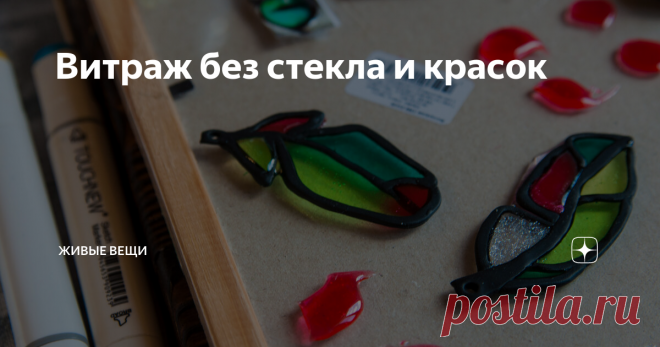 Витраж без стекла и красок Помните, я рассказывала вам, что нравится мне идея с ловцами солнца? Так вот, я реализовала, наконец, свою идею! Витраж пока мне не доступен, но муфельную печь я себе все-таки куплю когда-нибудь, и тогдааааа! Ладно, пока это мечты, сейчас мастерю из того, что есть под руками.
Первым делом - я слепила перья из полимерной глины, нарисовав сначала эскиз на бумаге и положив его в файл.
Потом переложил