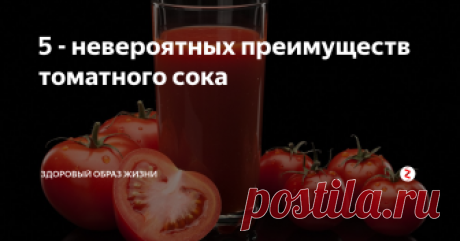 5 - невероятных преимуществ томатного сока  Томатный сок является ценным продуктом на протяжении веков, так как помидоры очень популярные овощи и встречаются по всему миру. Сок из помидор является богатым источником ликопина и других каротиноидов, а также содержит многочисленные фитохимические вещества, витамин a, витамин B6, витамин C, магний, железо и кальций, что делает его эффективным средством лечения и профилактики многочисленных забо
