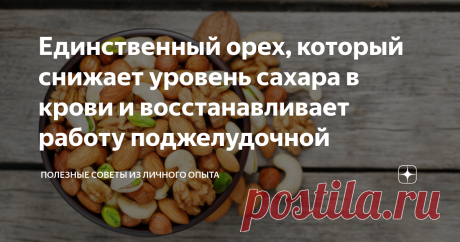 Единственный орех, который снижает уровень сахара в крови и восстанавливает работу поджелудочной