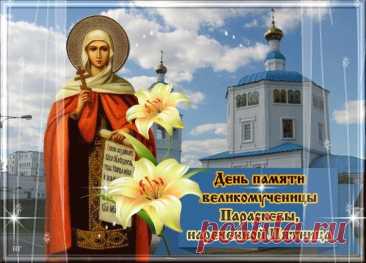 10 ноября — день, когда женщины начинали зимние посиделки и благодарили святую за труд. Пусть этот день вдохновит вас на тёплые дела, добрые слова и уютные вечера! Открытки на Параскевы Льняницы.