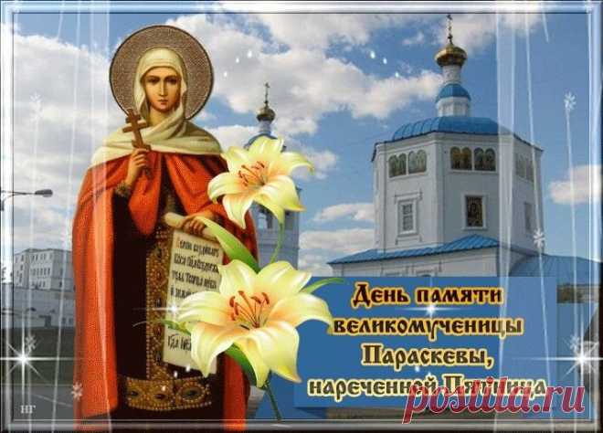 10 ноября — день, когда женщины начинали зимние посиделки и благодарили святую за труд. Пусть этот день вдохновит вас на тёплые дела, добрые слова и уютные вечера! Открытки на Параскевы Льняницы.