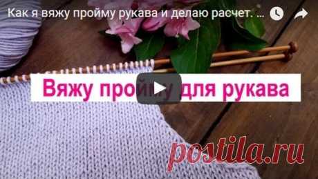 Вязание проймы рукава спицами - видео Расчет проймы | АЖУР - схемы узоров