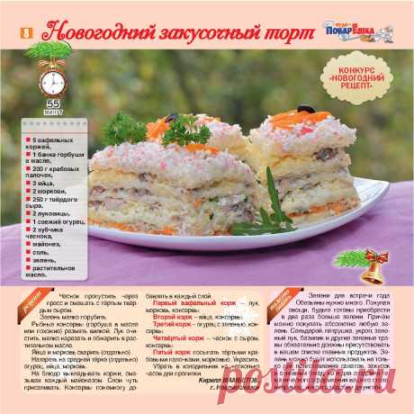 Новогодний закусочный торт