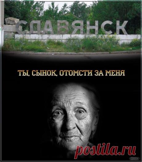 Ты, сынок, отомсти за меня (Любовь Быкова) / Стихи.ру - национальный сервер современной поэзии