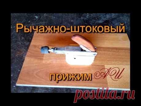 Рычажно штоковый прижим из мебельной петли