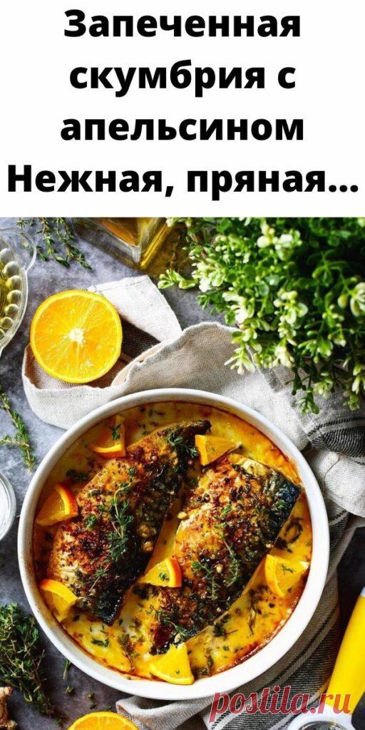 Запеченная скумбрия с апельсином Нежная и пряная