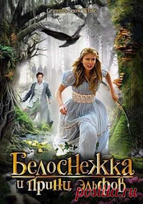 Белоснежка и принц эльфов (2012)

Жанр: фэнтези, приключения
Достойный рейтинг 7.8

После того, как свирепая рептилия-чудовище убивает Короля, его Королева берёт королевство под контроль. Она пытается убить свою прекрасную падчерицу Белоснежку, но та убегает в зачарованный лес.