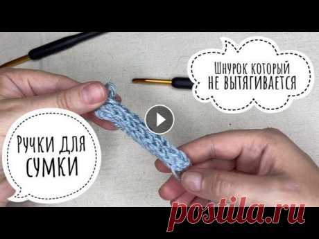 Ручки для сумки которые не вытягиваются. Шнурок крючком. На видео я вяжу из джута«Арахна джут» Такой шнурок- ручки для сумки можно связать из любой пряжи - трикотажной, полиэфирного шнура, рафии, хлопка…. В ...