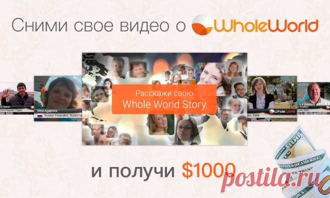 Whole World - Партнерский фандрайзинг - Бизнес XXI века
WholeWorld – Всем миром. Рекомендую! Все просто, доступно, заходишь, регистрируешься, помогаешь людям и себе! Вперед! http://chaykay.WholeWorld.ws Я на связи!
