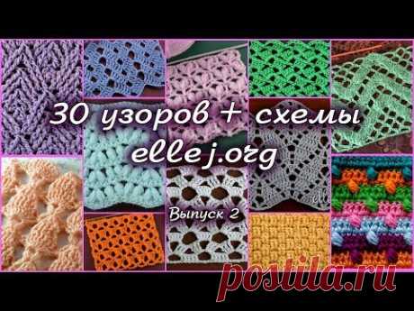 30 узоров для вязания крючком + СХЕМЫ вязания • Выпуск 2 (Узоры 031-060)