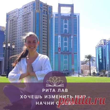 Хочешь изменить мир — начни с себя. Интервью с Ритой Лав