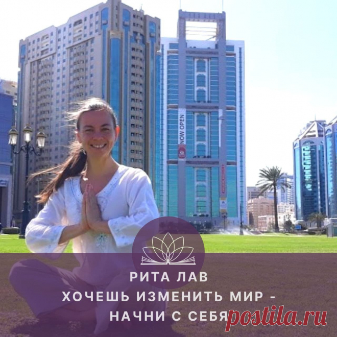 Хочешь изменить мир — начни с себя. Интервью с Ритой Лав