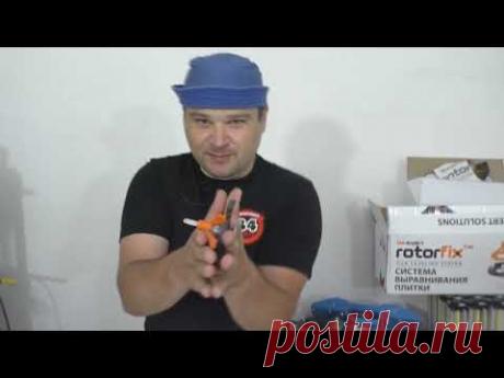 Система выравнивания плитки Rotorfix!