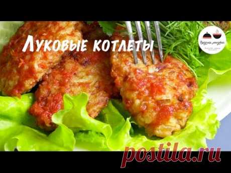 Луковые котлеты. На вкус как с мясом! Простейший рецепт Onion fritters - YouTube