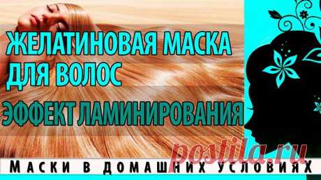 Маска из желатина для волос в домашних условиях