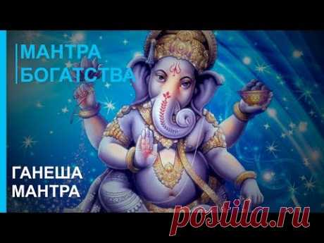Лучшая Мантра Богатства и благополучия! ГАНЕША МАНТРА БОГАТСТВА и УСПЕХА - Релакс Музыка 2019
