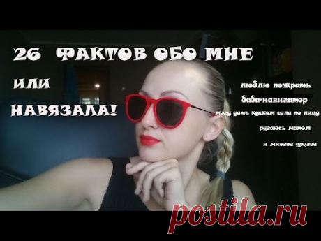 26 фактов обо мне и что я НАВЯЗАЛА!