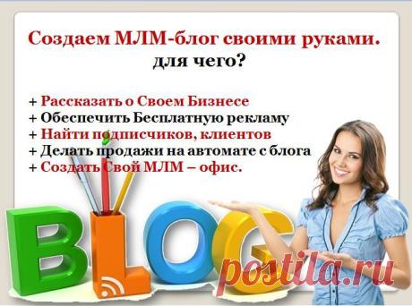 Бесплатный университет "Создаем МЛМ-блог своими руками", который состоится 30.07.2014 в 16:00. Ведь это большая удача, что вам помогут бесплатно создать ваш первый блог!