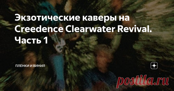 Экзотические каверы на Creedence Clearwater Revival. Часть 1 На всех языках мира