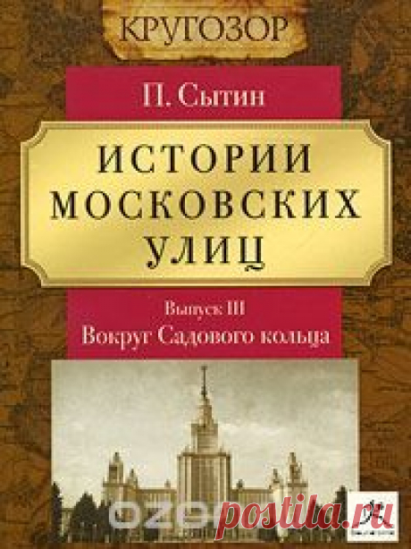 ▒"Истории московских улиц" П.В. Сытин Эта книга давно стала библиографической редкостью, несмотря на несколько переизданий. Её уникальность не только в том, что здесь рассказывается, как возникали московские улицы, как менялся их облик, как отмирали или уничтожались некоторые из них и появлялись новые, как возникали и менялись их названия, но и в личности автора. Известный краевед, историк и знаток Москвы Петр Васильевич Сытин, сумел собрать и систематизировать информацию ...