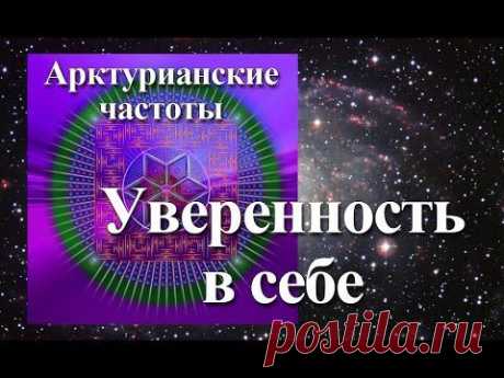 ▶ Янош. Активация Уверенность в Себе - YouTube
