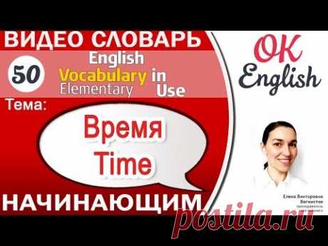 Тема 50 Time - Время (календарь, дата, временные категории) 📕 | АНГЛИЙСКИЙ ЯЗЫК OK English