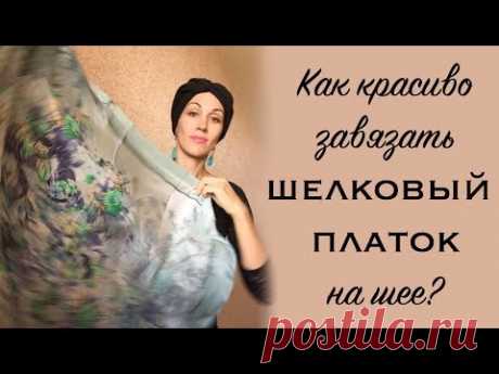 Как красиво завязать шелковый платок на шее. Как носить платок летом. Silk scarf tutorial