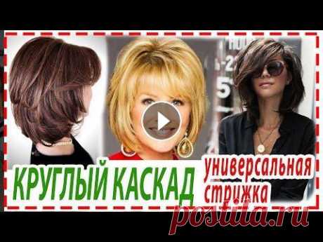 КРУГЛЫЙ КАСКАД ПРИВЕТ КРАСОТКИ...