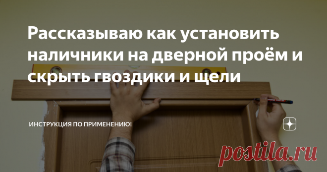 Рассказываю как установить наличники на дверной проём и скрыть гвоздики и щели