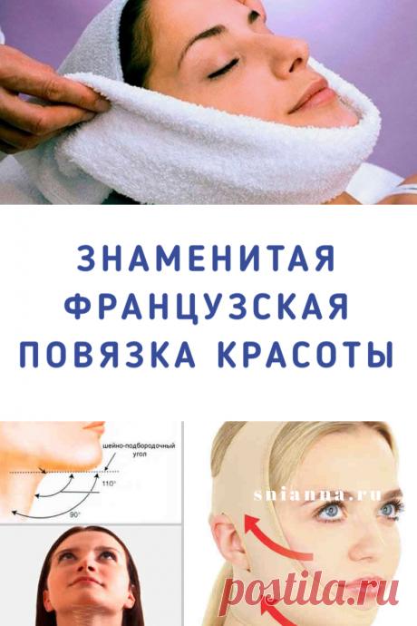 ЗНАМЕНИТАЯ французская повязка красоты — подтягивает овал лица без операций. Воспользуйтесь знаменитой французской повязкой красоты. Вы сможете сделать её самостоятельно не выходя из дома. Эффект восхитительный – минус 10 лет за пару процедур!
➡️Кликайте на фото, чтобы прочитать статью