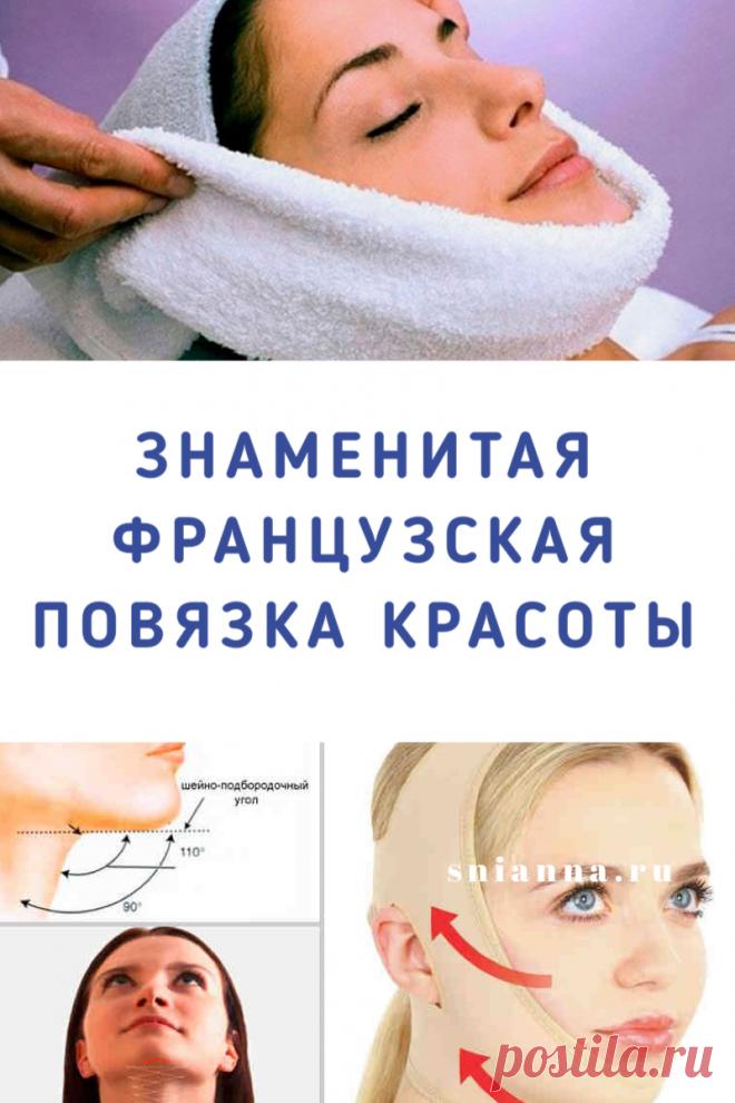 ЗНАМЕНИТАЯ французская повязка красоты — подтягивает овал лица без операций. Воспользуйтесь знаменитой французской повязкой красоты. Вы сможете сделать её самостоятельно не выходя из дома. Эффект восхитительный – минус 10 лет за пару процедур!
➡️Кликайте на фото, чтобы прочитать статью