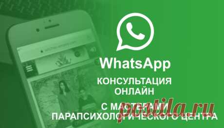 Империя Сильнейших Ведьм - WhatsApp консультация с Мастерами Центра.